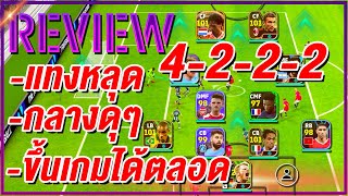 รีวิวแผนเด็ด 4222 แทงเป็นหลุด ¦ eFootball™ 2024 ¦  กลางดุๆ ขึ้นเกมได้ตลอด [upl. by Enawtna]