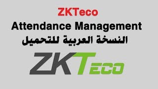 ZKTeco Attendance Management النسخة العربية للتحميل [upl. by Kaiulani556]