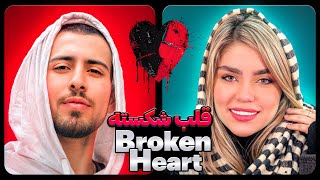 برنامه قلب شکسته فصل اول 💔❌ Broken Heart [upl. by Omiseno]