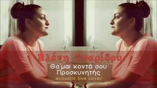 Ελένη Τσαρίδου  Θαμαι κοντά σουΠροσκυνητήςacoustic live cover [upl. by Aninep]