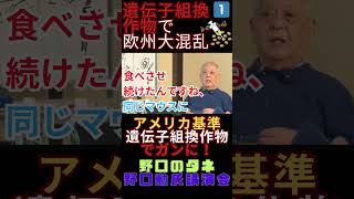 【遺伝子組換え作物でガンに？】アメリカ基準遺伝子組換え作物で欧州大混乱！ 野口のタネ・野口勲氏講演会 切り抜き shorts 野口のたね 野口勲 遺伝子組換え 固定種 種子法 GMO [upl. by Sheelah]