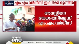 കരുവന്നൂർ കള്ളപ്പണക്കേസ് എംഎം വർഗീസ് ഇഡിക്ക് മുന്നിൽ ചോദ്യം ചെയ്യലിന് ഹാജരായി [upl. by Eedya442]