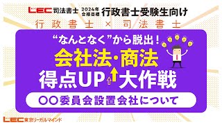 【行政書士受験生向け】会社法・商法得点UP大作戦～〇〇委員会設置会社～ 森山和正LEC専任講師 [upl. by Barris173]