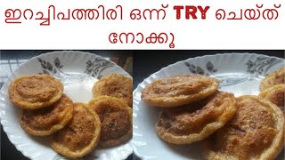 siblingsvlogz  Erachi pathiri  ഇറച്ചിപത്തിരി ഒന്ന് try ചെയ്ത് നോക്കൂ [upl. by Garbe]