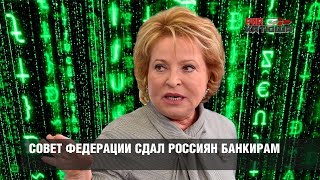 Совет Федерации сдал россиян банкирам [upl. by Anitac]