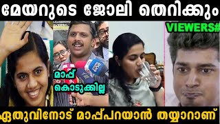 മേയർക്ക് ജാമ്യം കിട്ടാത്ത തരത്തിൽ കേസ് എടുത്തു 😂  Arya Rajendran issue  yadhu  troll malayalam [upl. by Isidor703]