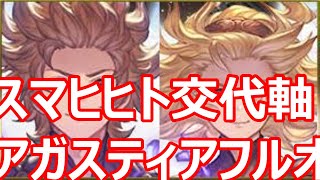 スマヒヒト交代軸 アガスティアフルオート編成【グラブル】 [upl. by Eenej552]