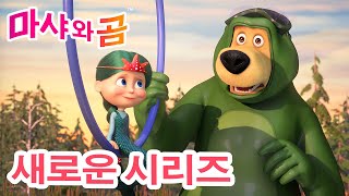 마샤와 곰 💥 새로운 시리즈 🐻👱‍♀️ 인어 이야기 🧜‍♀️🎣 만화영화 모음집 👱‍♀️ Masha and the Bear [upl. by Llerdnod]