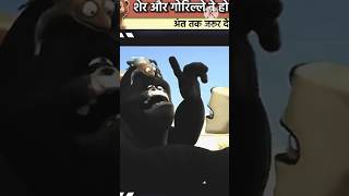 Gorilla aur Sher Ki Ladai [upl. by Randal]