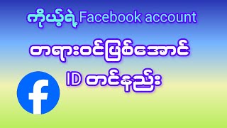 ကိုယ့်ရဲ့ Facebook account တရားဝင်ဖြစ်အာင် ID တင်နည်း [upl. by Uhp]