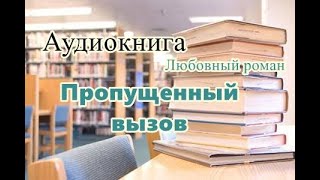 Аудиокнига Пропущенный вызов Любовный роман [upl. by Llirrem]