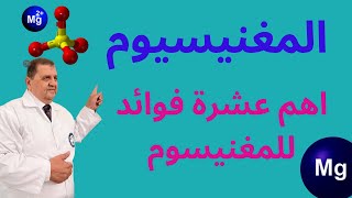 ما هي فوائد المغنيسيوم؟ اهم عشرة فوائد للمغنيسيوم ، د غسان الفقيه مجلة الطبيب [upl. by Lashond]