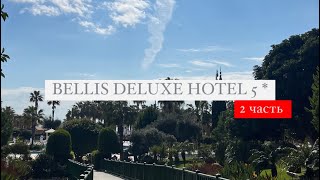 Bellis Deluxe Hotel 5 Турция Белек 2 часть [upl. by Nehr517]