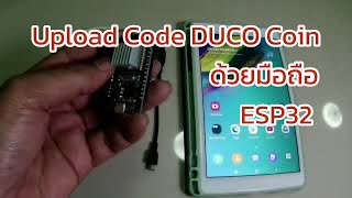 อัพโหลด Code Duino coin ด้วยมือถือ ESP32 [upl. by Selig990]