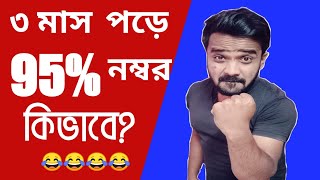 95 marks in 3 monthsMadhyamik Exam 2022মাধ্যমিক পরীক্ষা ২০২২Bengali Comedy Video😂 [upl. by Mirelle]