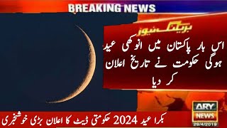 💌 Eid UL Adha date 2024 in Pakistan latest news  Bakra Eid date 2024  Eid in Pakistan  Eid 2024 [upl. by Wagoner428]