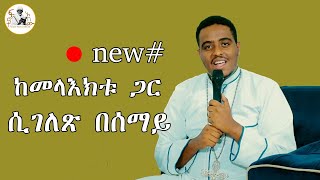 🔴ከመላእክቱ ጋር ሲገለጽ በሰማይ በዘማሪ ሚኪያስ አረጋዊ [upl. by Auburta]