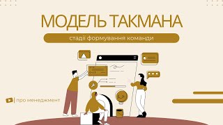 Модель Такмана дізнайся які стадії формування проходить команда [upl. by Hubey]