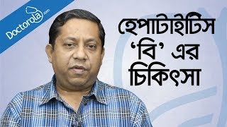 হেপাটাইটিস বি এর চিকিৎসা Hepatitis B treatment in bangladeshbangla health tipshealth tips bangla [upl. by Spiegelman]