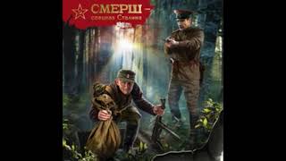 Аудиокнига СМЕРШ 1944 черный лес Боевая фантастика [upl. by Renfred]