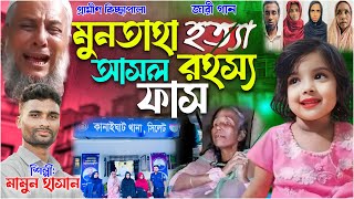 মুনতাহা হত্যা আসল রহস্য ফাঁস জারি গান  gramin kiccha Pala jari gaan  munta khuner kahini 2024 [upl. by Yurik]