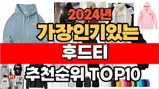 2024년 인기 가성비 후드티 추천 TOP10 [upl. by Michella739]