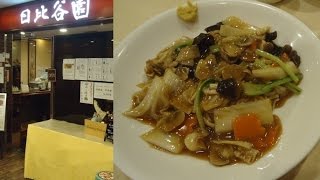 青山「日比谷園」五目あんかけ焼きそば Gomoku Ankake Yakisoba in AoyamaTokyo [upl. by Ettener]