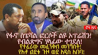 የፋኖ ስፔሻል ፎርሶች ልዩ ኦፕሬሽን የብልጽግና ሃላፊው ተገደለ የተፈራው መፈንቅለ መንግስት የአቶ ልደቱ ጉዞ ወደ አዲስ አበባ [upl. by Baiel]