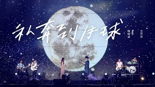 MAYDAY五月天  私奔到月球  feat陳綺貞 Official Live Video [upl. by Kciv185]