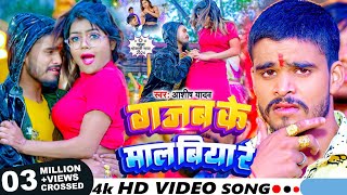 Video  गजब के माल बिया रे  Ashish Yadav का पहला भोजपुरी गाना  Bhojpuri Song 2024 [upl. by Eleda905]