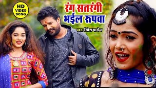 Ritesh Pandey का सबसे Superhit Holi Song 2020  Rang Satrangi Bhaiol Rupawa Tohar [upl. by Hendry]