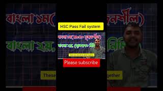 HSC বাংলা ১ম পত্রে 5 mcq হয়ছে ২য় পত্রে কত পেলে পাস করব।। বাংলা প্রথম পত্রে খারাপ হলে কি করনীয় [upl. by Elysia216]