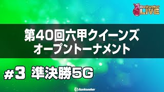 準決勝5G『第40回六甲クイーンズオープン トーナメント』 [upl. by Nehtanoj]