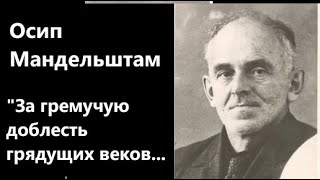 О Мандельштам quotЗа гремучую доблесть грядущих вековquot 1931 Читает АН Горбань [upl. by Yanarp]