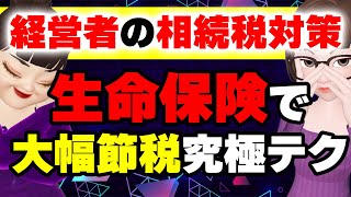 経営者・富裕層必見！生命保険契約で相続税を大幅節税する究極のテクニック [upl. by Nahseez]