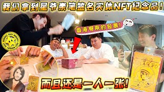 我们拿到星爷亲笔签名实体NFT纪念品！而且是一人一张！！ [upl. by Nytsuj]