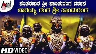 Barayya Ranga  Pandara Pura Panduranga Darshana Video Song  anandaudiodevotional [upl. by Bailie]