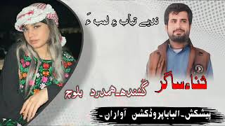 New Song 2024 ll nede thyabe ll poet sana sagar ll hamdard baloch [upl. by Roshan]