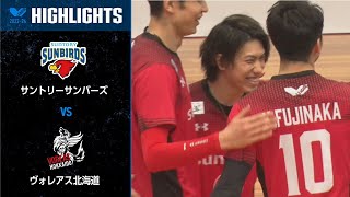 【Vリーグ公式】20240316 ハイライト サントリーサンバーズ vs ヴォレアス北海道 [upl. by Hebrew239]