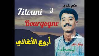 3الفنان الزيتوني بورݣون في أجمل الأغاني zitouni Bourgogne [upl. by Lundquist]