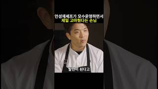 안성재셰프가 모수운영하면서 제일 고마웠다는 손님 안성재 흑백요리사 미쉐린가이드 모수 맛집 셰프 백종원 [upl. by Redliw520]