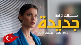 أفضل مسلسلات تركية جديدة  دراما أكشن مافيا رومانسي تاريخي تستحق المشاهدة [upl. by Oirramed]