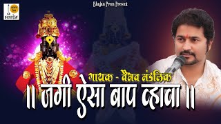 अभंग  jagi aisa baap vhava abhang  Vaibhav Mandlik Bhajan  जगी ऐसा बाप व्हावा अभंग  BHAJAN PREM [upl. by Brody738]