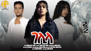 New Eritrean Video 2023ፊልም ገሊላ 22  GELILA Short Movie By SHRO ART PRODUCTION 22 [upl. by Miof Mela]