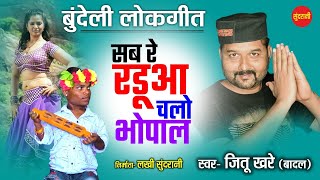 सब रे रडूआ चलो भोपाल बुन्देलीLok Geet  Best Of Jittu Khare amp Badal  Sundrani Bundelkhandi 2022 [upl. by Osric838]