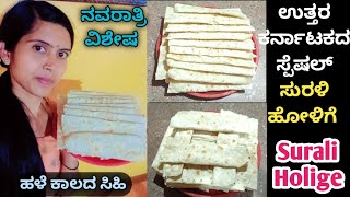 ದಸರಾ ವಿಶೇಷಉತ್ತರ ಕರ್ನಾಟಕ ಸ್ಪೆಷಲ್ ಸುರಳಿ ಹೋಳಿಗೆNavaratri Special Recipe Surali Holige Recipe [upl. by Adaner]