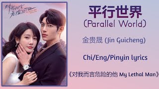 平行世界 Parallel World  金贵晟 Jin Guicheng《对我而言危险的他 My Lethal Man》ChiEngPinyin lyrics [upl. by Nivk]