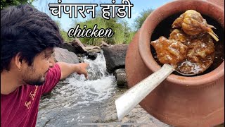 Champaran Handi Chicken in Jungle 🐓 जंगल में बनाया चम्पारण आहुना हांडी चिकेन [upl. by Acinomal]