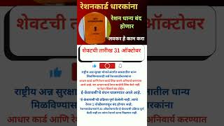 ईकेवायसी न केल्यास रेशन बंद शेवटची तारीख 31 ऑक्टोबर  ration card  ration adhar kyc  aadhar card [upl. by Deane]