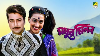 Madhur Milan  Bengali Full Movie  Prosenjit Chatterjee  Rituparna Sengupta [upl. by Tonye387]